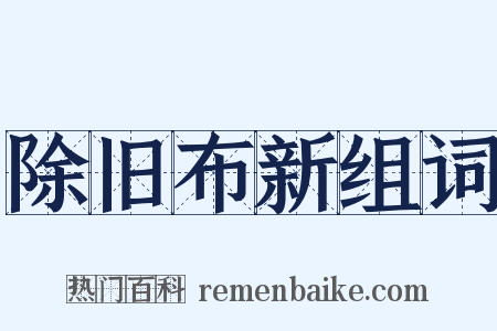 除旧布新组词是什么意思的图片